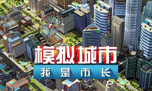 模拟城市我是市长国际服 模拟城市我是市长国际服
