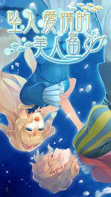 坠入爱情的美人鱼免费版 坠入爱情的美人鱼免费版