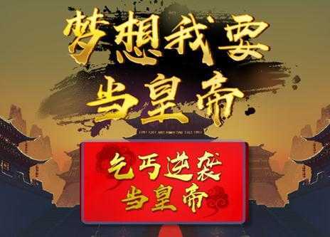 梦想我要当皇帝 梦想我要当皇帝