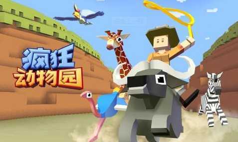 疯狂动物园国际版 疯狂动物园国际版