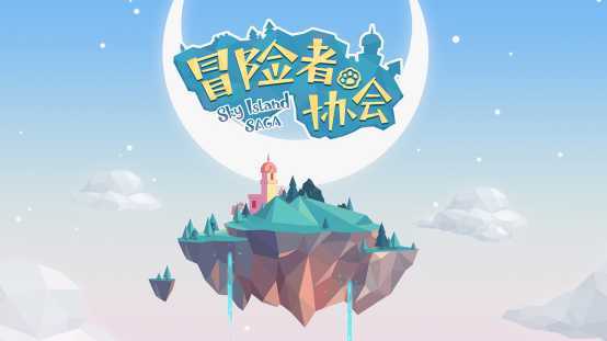冒险者协会九游版 冒险者协会九游版