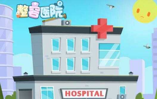 整容医院无限钻石版 整容医院无限钻石版