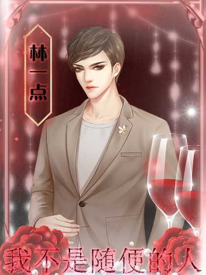 我不是随便的人内购版 我不是随便的人内购版