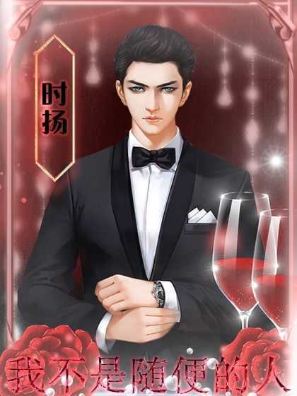 我不是随便的人内购版 我不是随便的人内购版