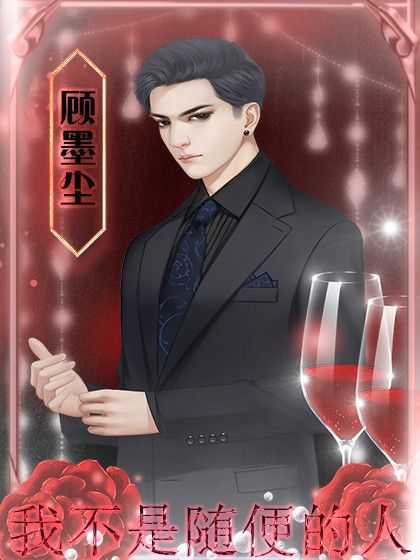 我不是随便的人内购版 我不是随便的人内购版