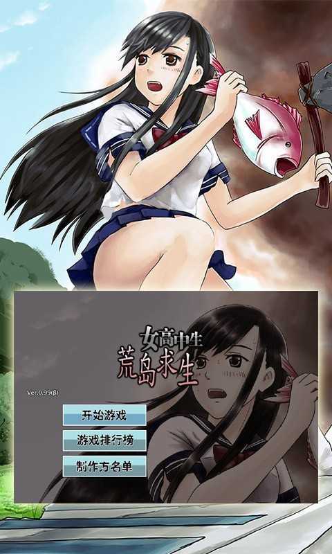 女高中生荒岛求生体验版 女高中生荒岛求生体验版