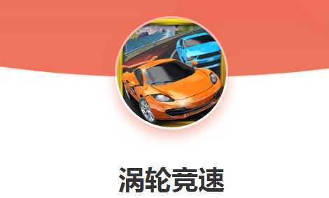 Turbo Racing 3D(���־���)