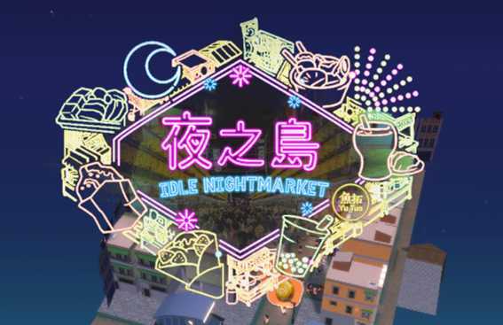 NightMarket(ҹ֮����Ϸ)