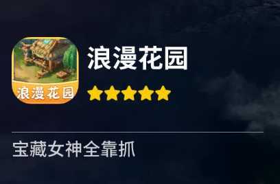 浪漫花园官方正版 浪漫花园官方正版