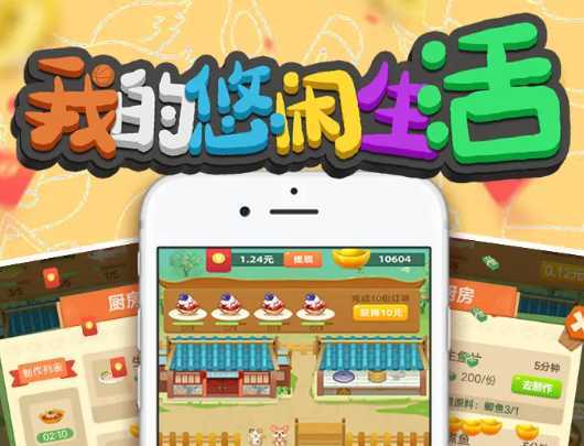 我的悠闲生活游戏 我的悠闲生活游戏