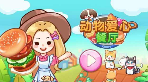 ���ﰮ�Ĳ���Animal Restaurant
