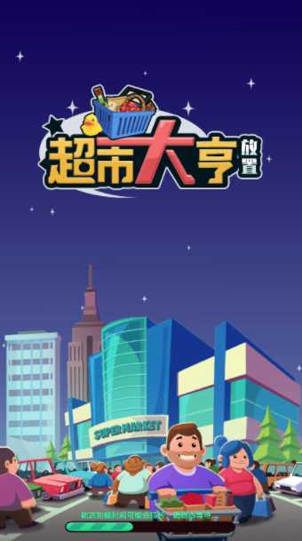 ���ó��д�ࣨIdle Supermarket Tycoon��