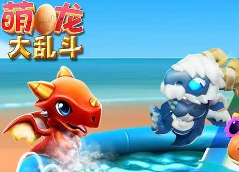 萌龙大乱斗vivo账号版 萌龙大乱斗vivo账号版