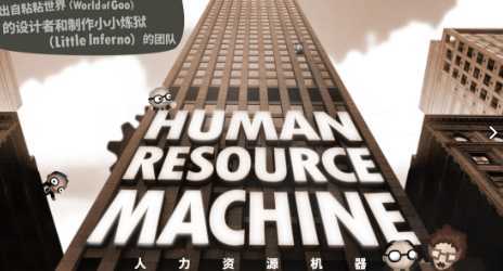 Human Resource Machine(������Դ����Ϸ)