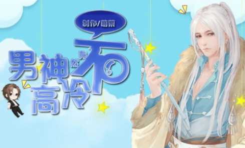 男神竟然不高冷手游 男神竟然不高冷手游