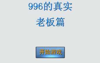 996的真实老板篇 996的真实老板篇
