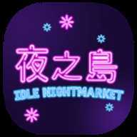 NightMarket(ҹ֮����Ϸ)