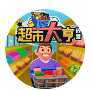 ���ó��д�ࣨIdle Supermarket Tycoon��