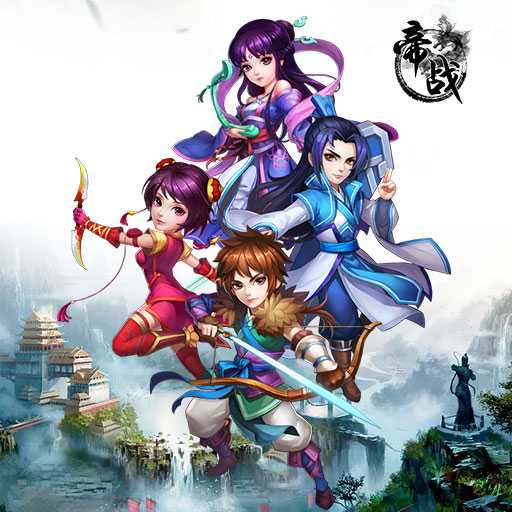 帝战手游 帝战手游