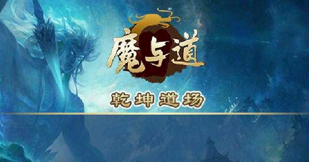魔与道 魔与道