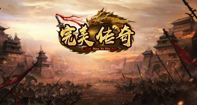 完美传奇手游 完美传奇手游