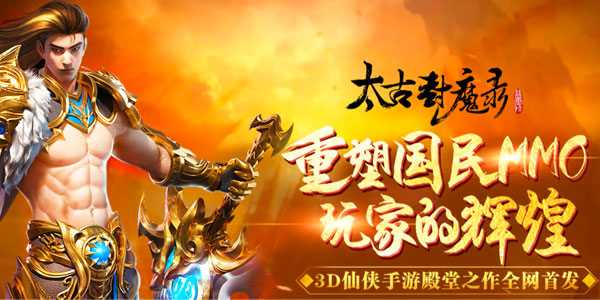 太古封魔录手游 太古封魔录手游