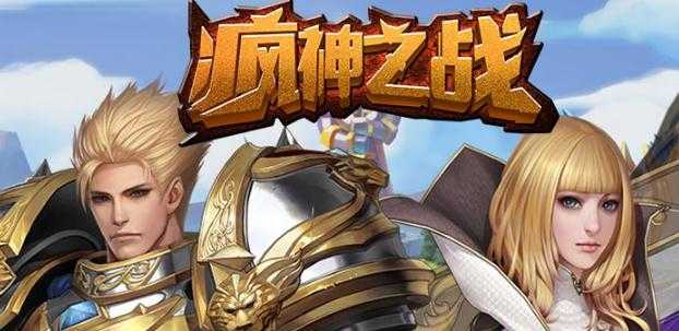 疯神之战手游 疯神之战手游