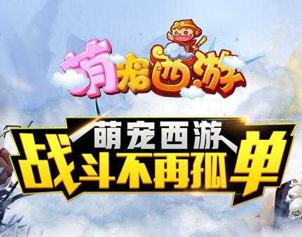 萌宠西游手游 萌宠西游手游