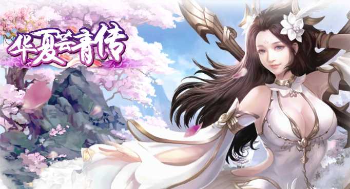 华夏芸青传 华夏芸青传