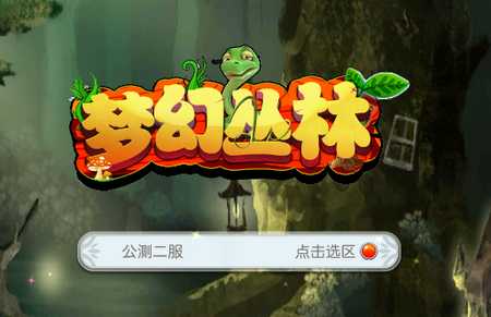 梦幻丛林 梦幻丛林