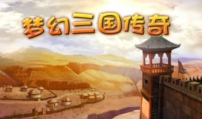 梦幻三国传奇 梦幻三国传奇