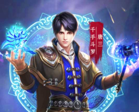 斗罗对决 斗罗对决