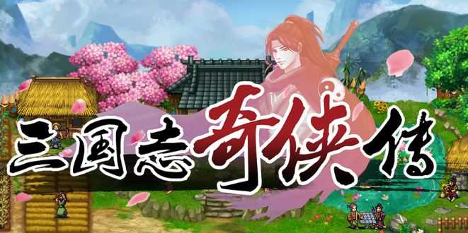 三国志奇侠传 三国志奇侠传