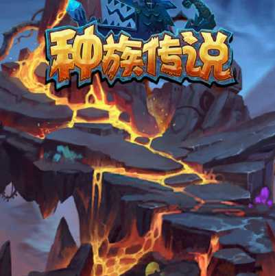 种族传说 种族传说