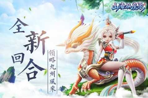 山海仙魔录 山海仙魔录