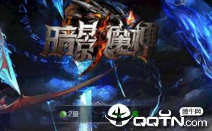 暗影魔神手游 暗影魔神手游