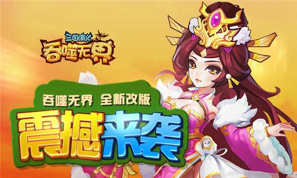 三国演义吞噬无界手游 三国演义吞噬无界手游