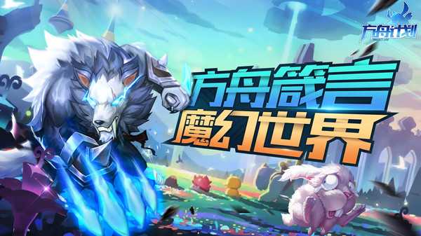 方舟计划 方舟计划