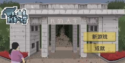 ��һվ,�ҵĴ�ѧ