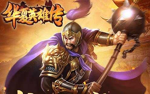 华夏英雄传满文版 华夏英雄传满文版