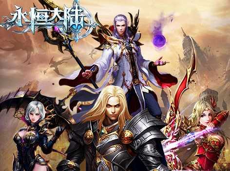 永恒大陆奇迹版 永恒大陆奇迹版