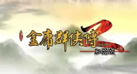 金庸群侠传2 金庸群侠传2