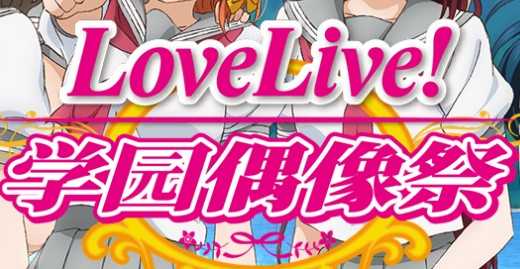 学园偶像祭2 学园偶像祭2