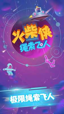 火柴侠绳索飞人 火柴侠绳索飞人