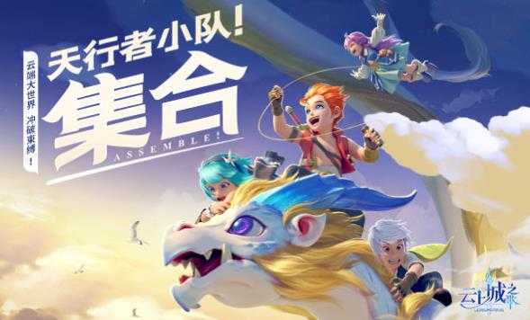 云上城之歌手游 云上城之歌手游