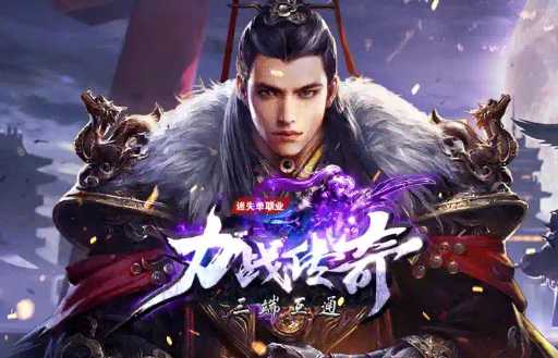 力战传奇 力战传奇