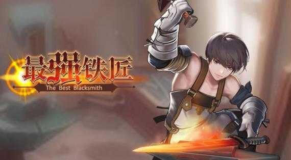 最强铁匠 最强铁匠