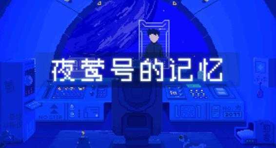 夜莺号的记忆 夜莺号的记忆