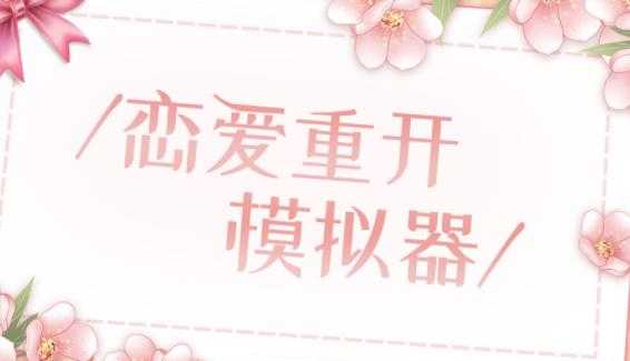恋爱重开模拟器 恋爱重开模拟器