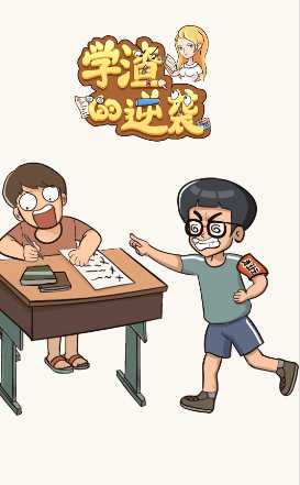 学渣的逆袭 学渣的逆袭